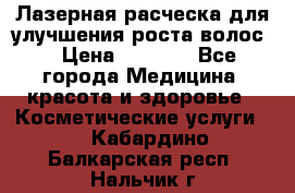 Лазерная расческа,для улучшения роста волос. › Цена ­ 2 700 - Все города Медицина, красота и здоровье » Косметические услуги   . Кабардино-Балкарская респ.,Нальчик г.